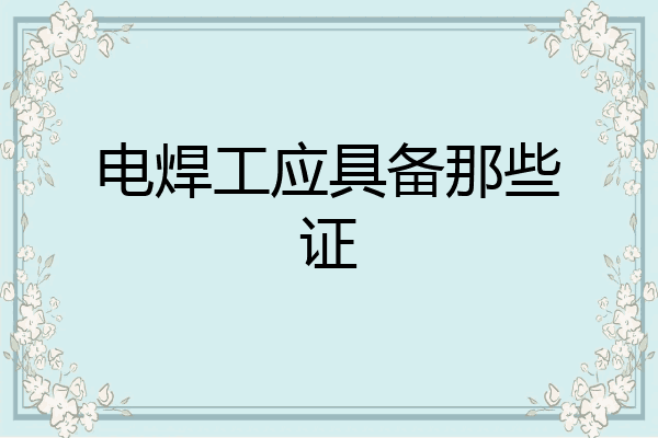电焊工应具备那些证
