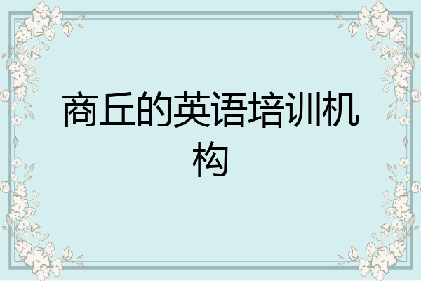 商丘的英语培训机构