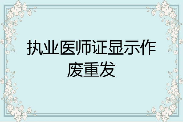 执业医师证显示作废重发