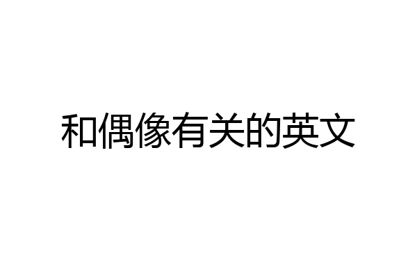 和偶像有关的英文