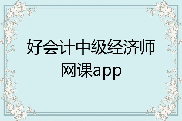 好会计中级经济师网课app