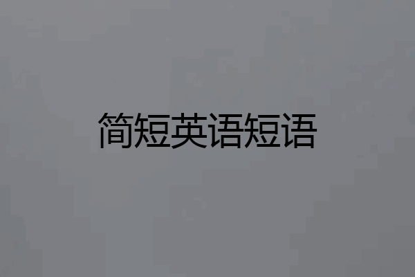 简短英语短语