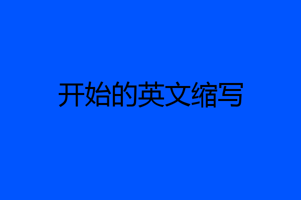 开始的英文缩写