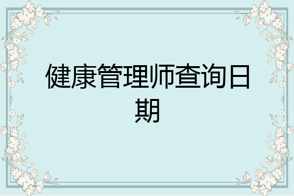 健康管理师查询日期