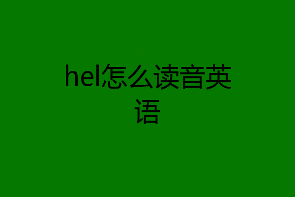 hel怎么读音英语