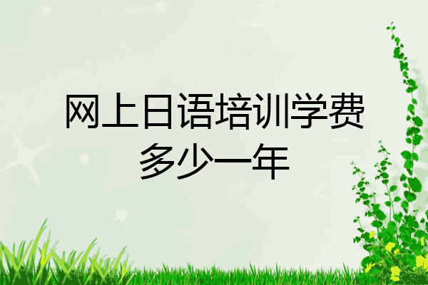 网上日语培训学费多少一年