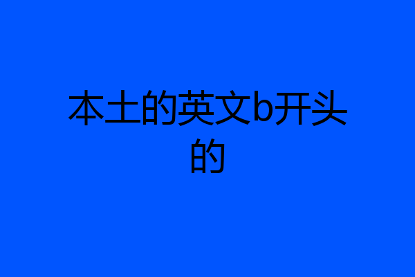 本土的英文b开头的