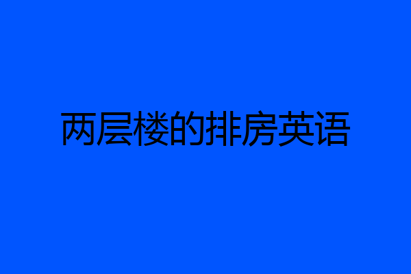 两层楼的排房英语