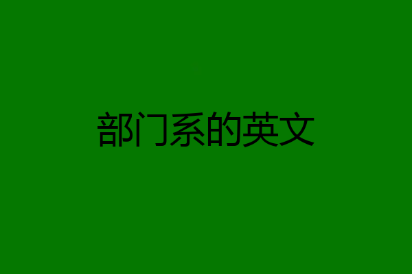 部门系的英文