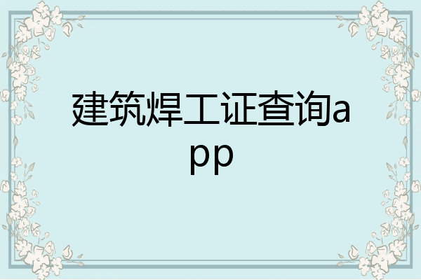 建筑焊工证查询app