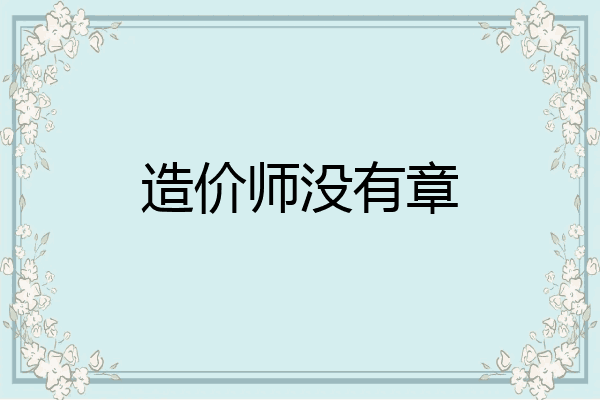 造价师没有章