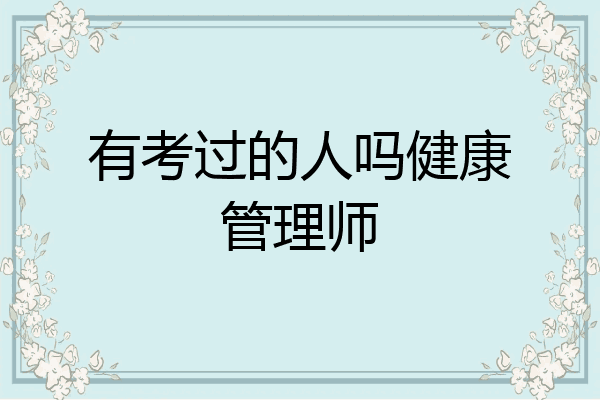 有考过的人吗健康管理师