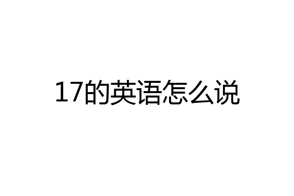 17的英语怎么说