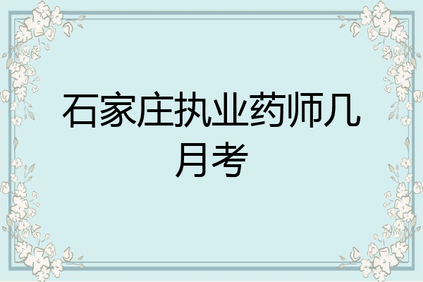 石家庄执业药师几月考