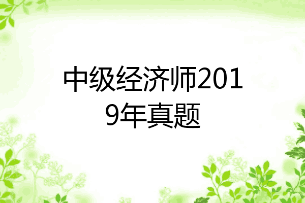 中级经济师2019年真题