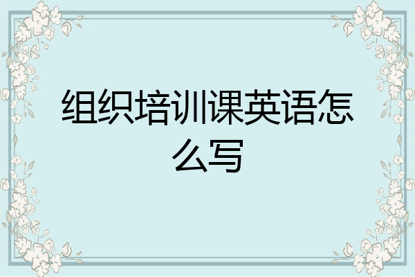 组织培训课英语怎么写