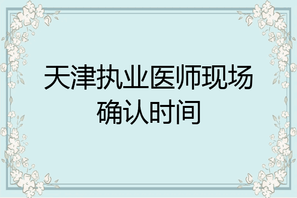 天津执业医师现场确认时间