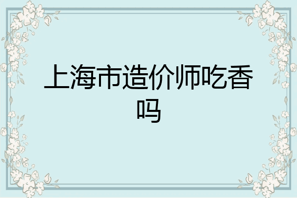 上海市造价师吃香吗