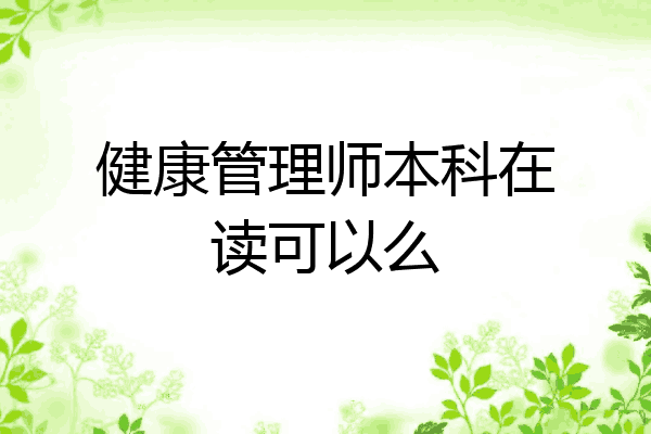 健康管理师本科在读可以么