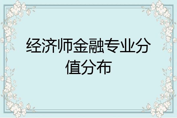 经济师金融专业分值分布