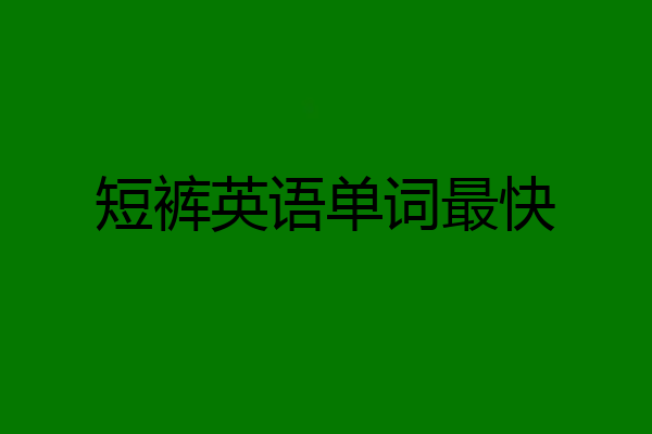 短裤英语单词最快