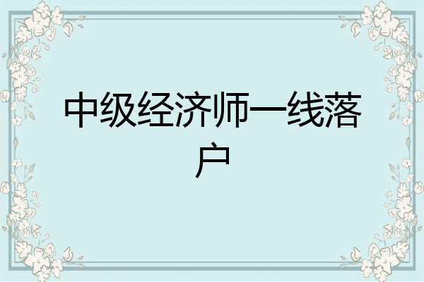 中级经济师一线落户