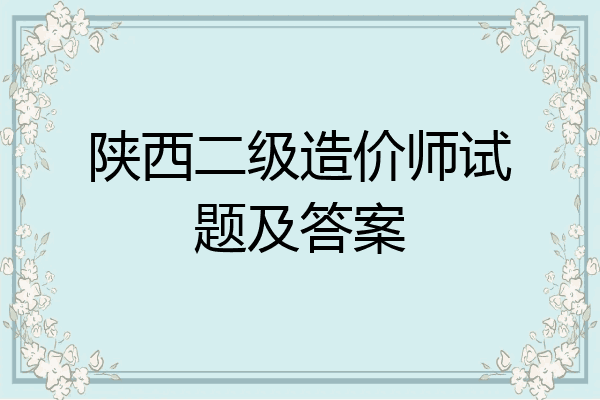 陕西二级造价师试题及答案