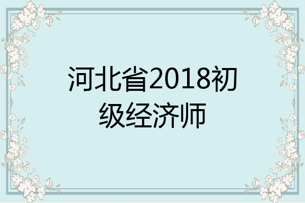 河北省2018初级经济师