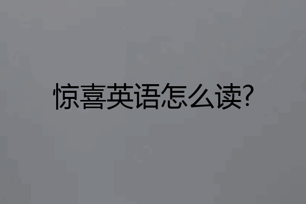 惊喜英语怎么读?