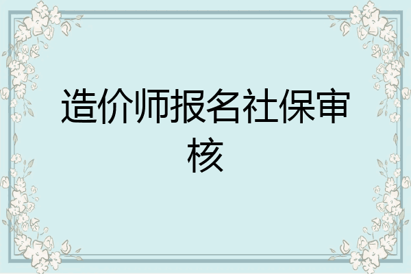 造价师报名社保审核