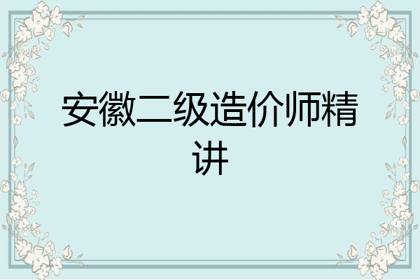 安徽二级造价师精讲