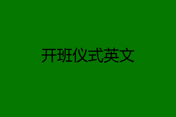 开班仪式英文