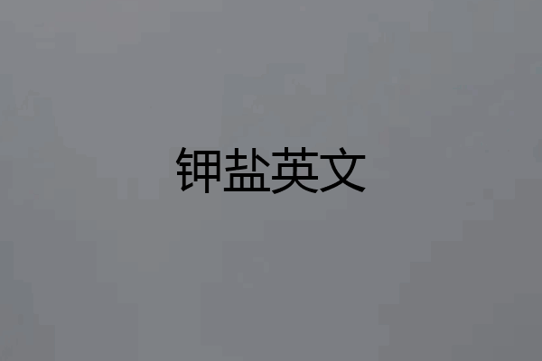 钾盐英文