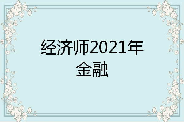 经济师2021年金融