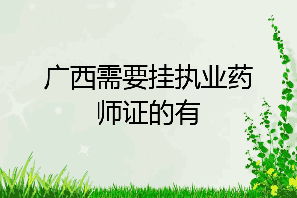 广西需要挂执业药师证的有