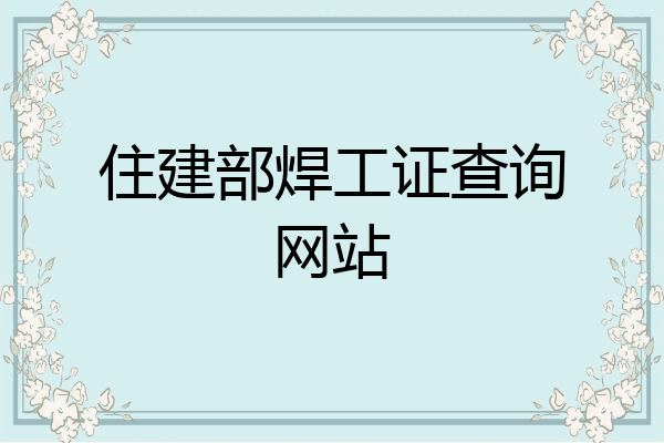 住建部焊工证查询网站