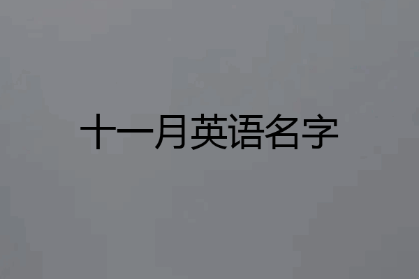 十一月英语名字