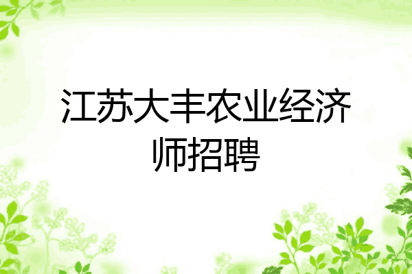 江苏大丰农业经济师招聘