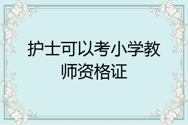护士可以考小学教师资格证