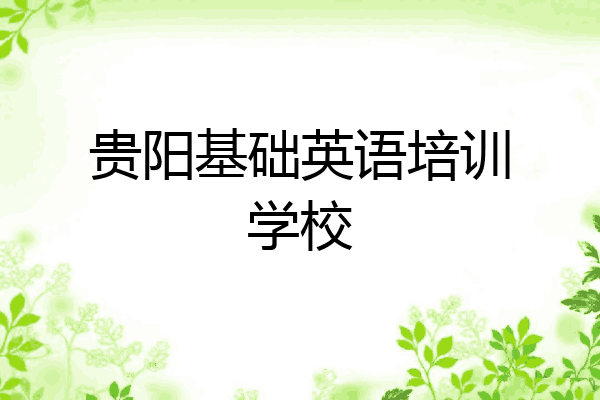 贵阳基础英语培训学校