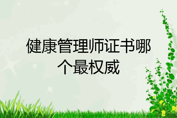 健康管理师证书哪个最权威