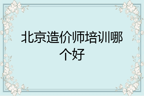 北京造价师培训哪个好