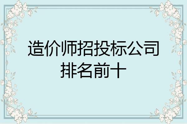 造价师招投标公司排名前十