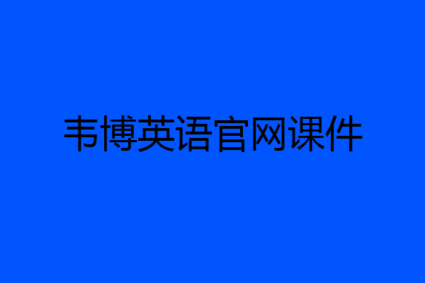 韦博英语官网课件