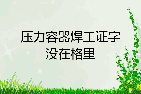 压力容器焊工证字没在格里