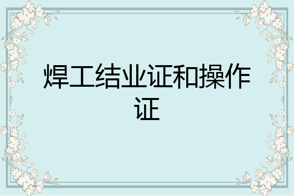 焊工结业证和操作证
