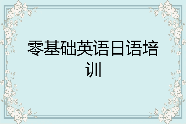 零基础英语日语培训