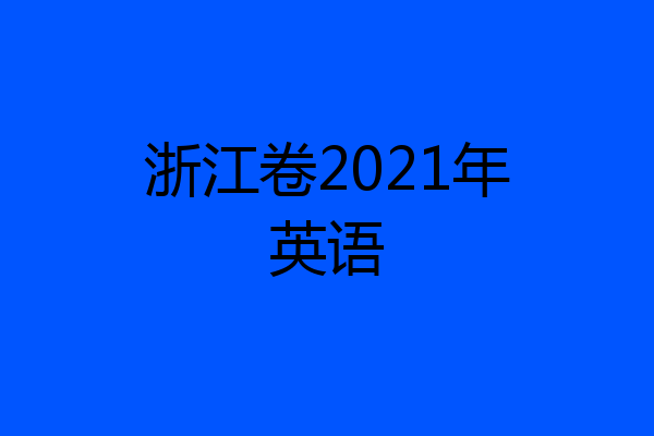浙江卷2021年英语