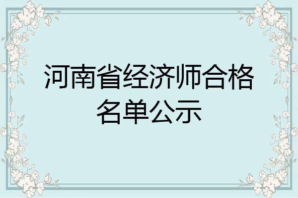 河南省经济师合格名单公示