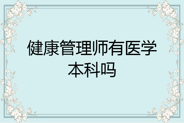 健康管理师有医学本科吗